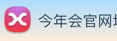 今年会官网地址 Logo